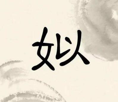 中華上古八大姓排行榜,姒妘媯?cè)哑匆糇x音最難記