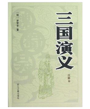 適合初中生閱讀的四本書(shū)排行榜,《三國(guó)演義》最適合青少年讀