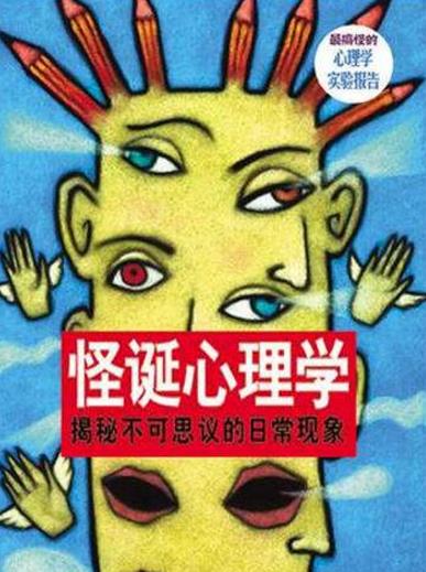 學(xué)習(xí)心理學(xué)必讀的20本書排行榜,怪誕心理學(xué)最值得一讀