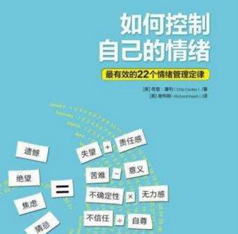 能夠提高情緒管理能力的十大書籍排行榜,《如何控制自己的情緒》排名第一