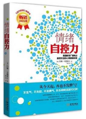 能夠提高情緒管理能力的十大書籍排行榜,《如何控制自己的情緒》排名第一