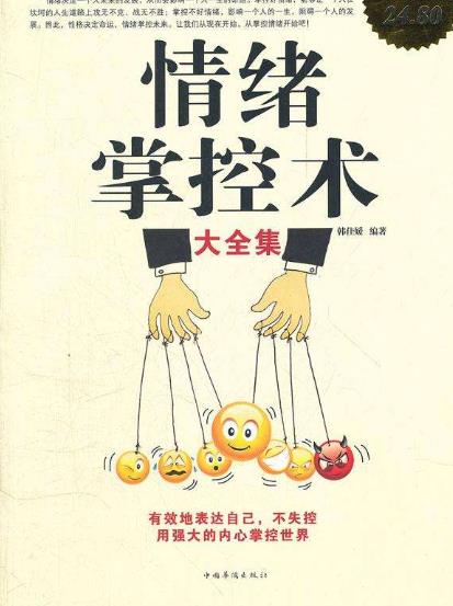能夠提高情緒管理能力的十大書籍排行榜,《如何控制自己的情緒》排名第一