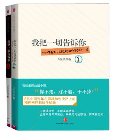 學(xué)習(xí)市場(chǎng)營(yíng)銷(xiāo)必讀的九本書(shū)排行榜,《我把一切告訴你》讓你收獲滿滿
