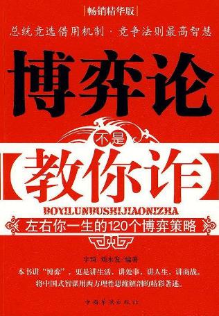 九本博弈論經(jīng)典入門(mén)書(shū)籍排行榜,《博弈的智慧》教你斗智斗勇
