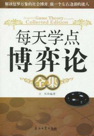 九本博弈論經(jīng)典入門(mén)書(shū)籍排行榜,《博弈的智慧》教你斗智斗勇