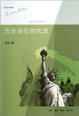 學法律必看十大經(jīng)典著作 《歷史深處的憂慮——近距離看美國》值得讀