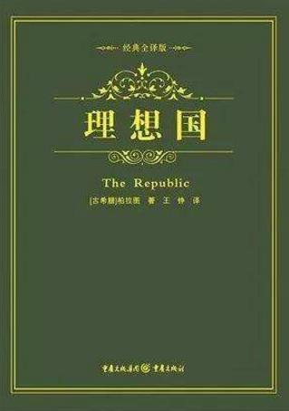 教師必讀的十本書籍排行榜,《論語》不得不讀,《理想國(guó)》第二