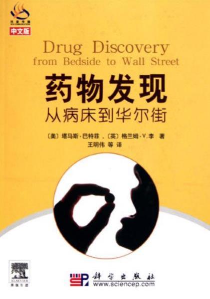 九本醫(yī)藥學入門書籍排行榜,《藥物發(fā)現(xiàn)——從病床到華爾街》必讀!