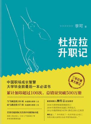 人生必讀的十本勵(lì)志書籍排行榜,《杜拉拉升職記》必讀!