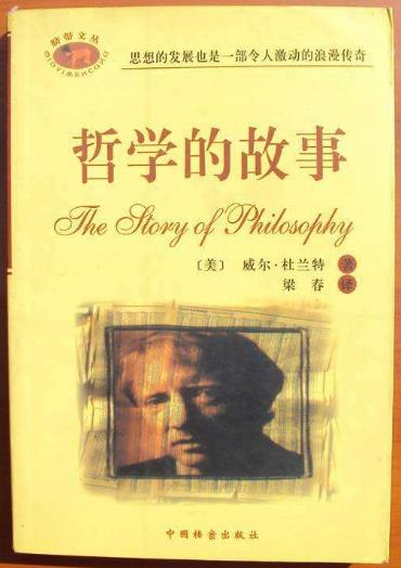 菜鳥必讀的十本哲學入門書籍排行榜,《哲學的故事》最有趣