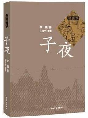 高中必看的十本經(jīng)典名著排行榜,《子夜》、《三國(guó)演義》上榜