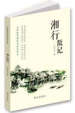 提高個人修養(yǎng)必讀的十本書籍排行榜,《湘行散記》值得一讀