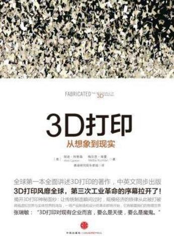 能夠幫助提高3D打印技巧的書籍排行榜,《3D打。簭南胂蟮浆F(xiàn)實(shí)》第一