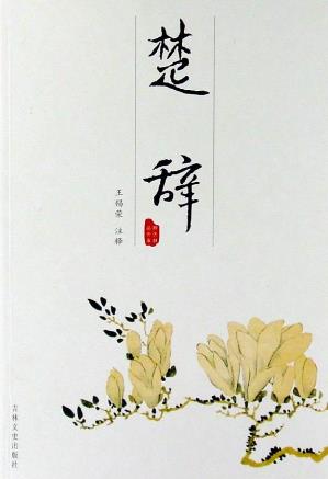 能夠了解古代文學(xué)的6本書(shū)籍排行榜,《詩(shī)經(jīng)》第一,《楚辭》第二