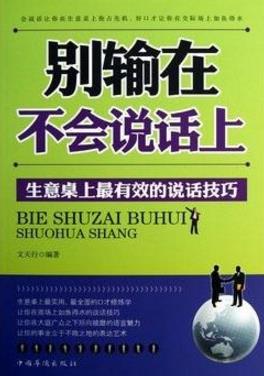 能夠提升說(shuō)話技巧的十本書(shū)籍排行榜,提升說(shuō)話技巧讀哪些書(shū)好?
