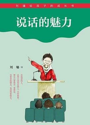 能夠提升說(shuō)話技巧的十本書(shū)籍排行榜,提升說(shuō)話技巧讀哪些書(shū)好?