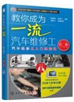 汽車維修初學(xué)者必讀的9本書籍排行榜,《汽車維修技能全程圖解》必看!