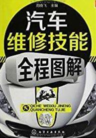 汽車維修初學(xué)者必讀的9本書籍排行榜,《汽車維修技能全程圖解》必看!