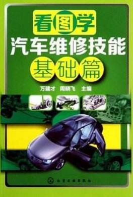 汽車維修初學(xué)者必讀的9本書籍排行榜,《汽車維修技能全程圖解》必看!
