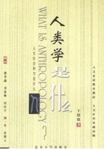關(guān)于人類學(xué)的八本入門書籍排行榜,《人類學(xué)是什么》打動文藝青年