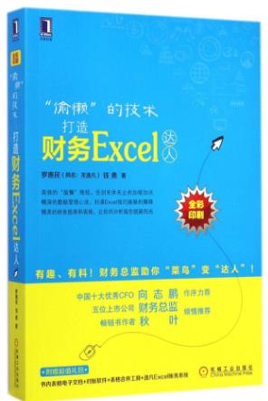 學會計必讀的七本書籍排行榜,《打造財務EXCEL達人》必須讀!