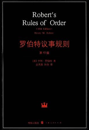 召開有效會議必讀的八本書籍排行榜,《羅伯特議事規(guī)則》值得一讀
