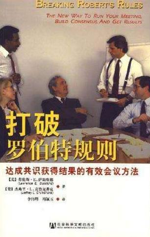 召開有效會議必讀的八本書籍排行榜,《羅伯特議事規(guī)則》值得一讀