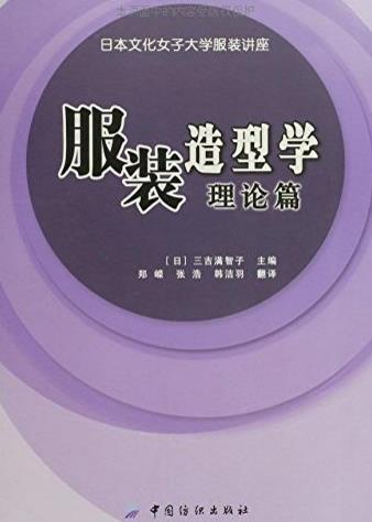 10本關(guān)于服裝設(shè)計的書籍排行榜,《服裝造型學(xué):理論篇》帶你入門