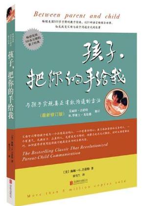 初中生家長(zhǎng)必讀是10本書籍排行榜,《孩子把你的手給我》值得一讀