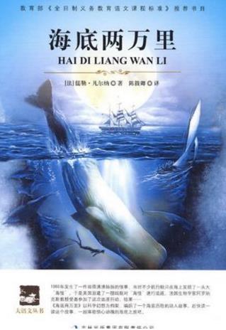 12本假期課外閱讀書(shū)籍排行榜,《海底兩萬(wàn)里》第一,《駱駝祥子》第二