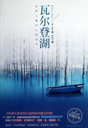 6本值得一看的自然文學(xué)書籍排行榜,《瓦爾登湖》最值得一讀