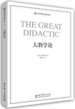 學(xué)前教育必看的10本書籍排行榜,《大教學(xué)論》必須讀一讀