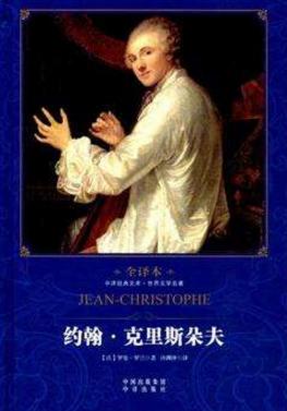 音樂(lè)愛(ài)好者必看的十本書(shū)籍排行榜,《約翰·克里斯朵夫》必讀