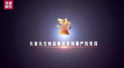 2018年十大消費(fèi)侵權(quán)事件排行榜,長春長生疫苗事件受嚴(yán)厲處罰!