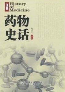 九本醫(yī)學(xué)科普書(shū)籍排行榜,《藥物發(fā)現(xiàn)——從病床到華爾街》必讀!
