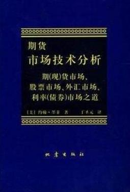 十本必看的期貨經(jīng)典書籍排行榜,《期貨市場技術(shù)分析》值得一看