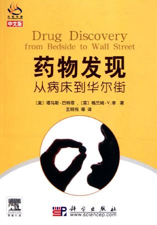 九本醫(yī)學(xué)科普書(shū)籍排行榜,《藥物發(fā)現(xiàn)——從病床到華爾街》必讀!