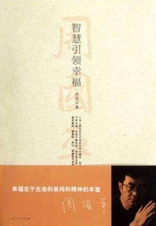 適合初中生看的四本勵志書籍排行榜,《智慧引領(lǐng)幸!返谝