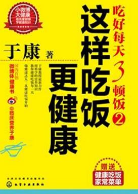 十本保健養(yǎng)生書籍排行榜,《這樣吃飯更健康》教你如何吃飯