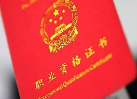 含金量最高的十種資格證書排名,法律職業(yè)資格證書最管用