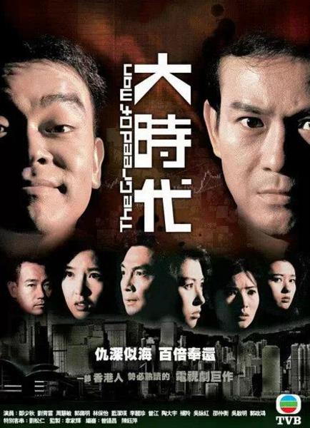 TVB最經(jīng)典十大家族劇排名,《大時(shí)代》第一,《義不容情》第二