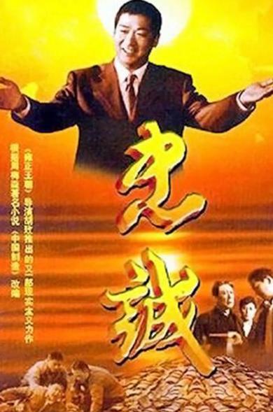 中國最經(jīng)典十大反腐電視劇排名,《龍年檔案》評分8.8