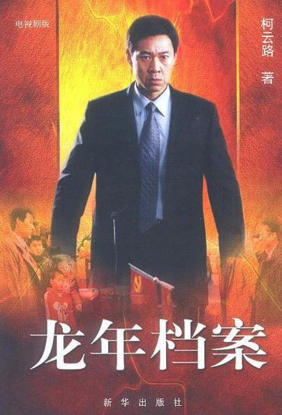 中國最經(jīng)典十大反腐電視劇排名,《龍年檔案》評分8.8
