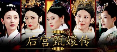 中國(guó)最經(jīng)典十大宮斗劇排行榜,《甄嬛傳》最好看