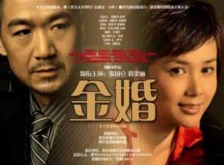 中國最經(jīng)典十大婆媳劇排行榜,《金婚》收視率最高