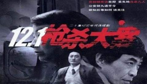 中國(guó)十大經(jīng)典紀(jì)實(shí)劇排名,《12.1槍殺大案》評(píng)分高達(dá)9.2