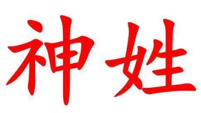 中國十大最稀有的姓氏排行榜,這些姓氏你見過嗎?