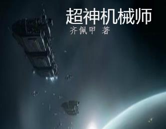 2019最好看的十部小說(shuō)排行榜,《全球高武》半個(gè)月勇奪新書榜季軍
