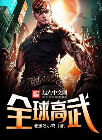 2019最好看的十部小說(shuō)排行榜,《全球高武》半個(gè)月勇奪新書榜季軍