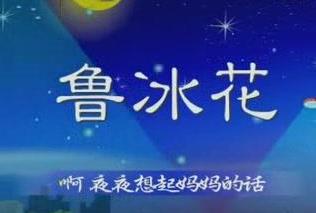 十大感人親情歌曲排名,《酒干倘賣(mài)無(wú)》、《魯冰花》已成經(jīng)典